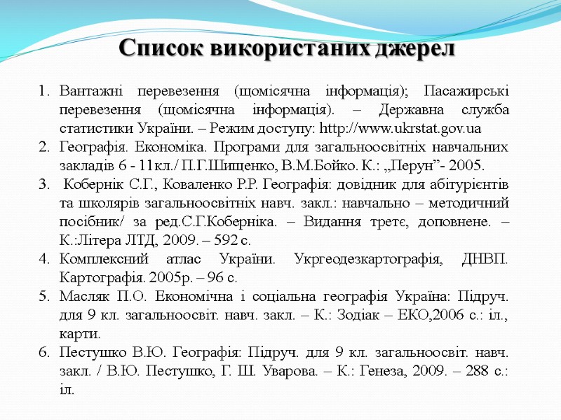 Список використаних джерел Вантажні перевезення (щомісячна інформація); Пасажирські перевезення (щомісячна інформація). – Державна служба